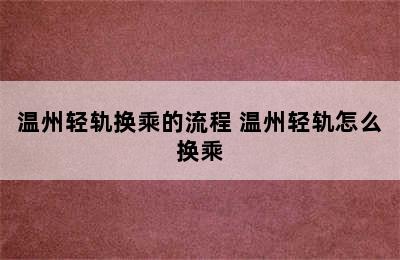 温州轻轨换乘的流程 温州轻轨怎么换乘
